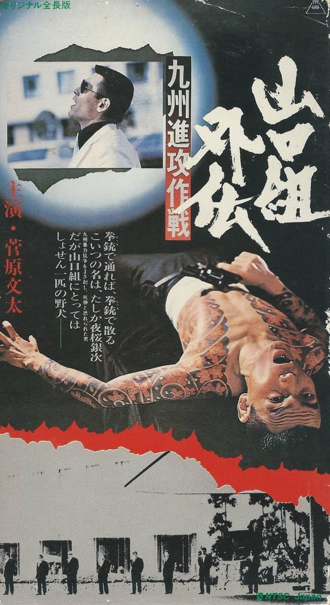菅原文太 主演 映画　DVD全9本セット 菅原文太主演4作品 特集 | 東映ビデオオフィシャルサイト